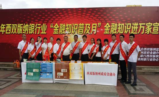 西雙版納州開(kāi)展“金融知識(shí)進(jìn)萬(wàn)家”宣傳活動(dòng)市場(chǎng)調(diào)研